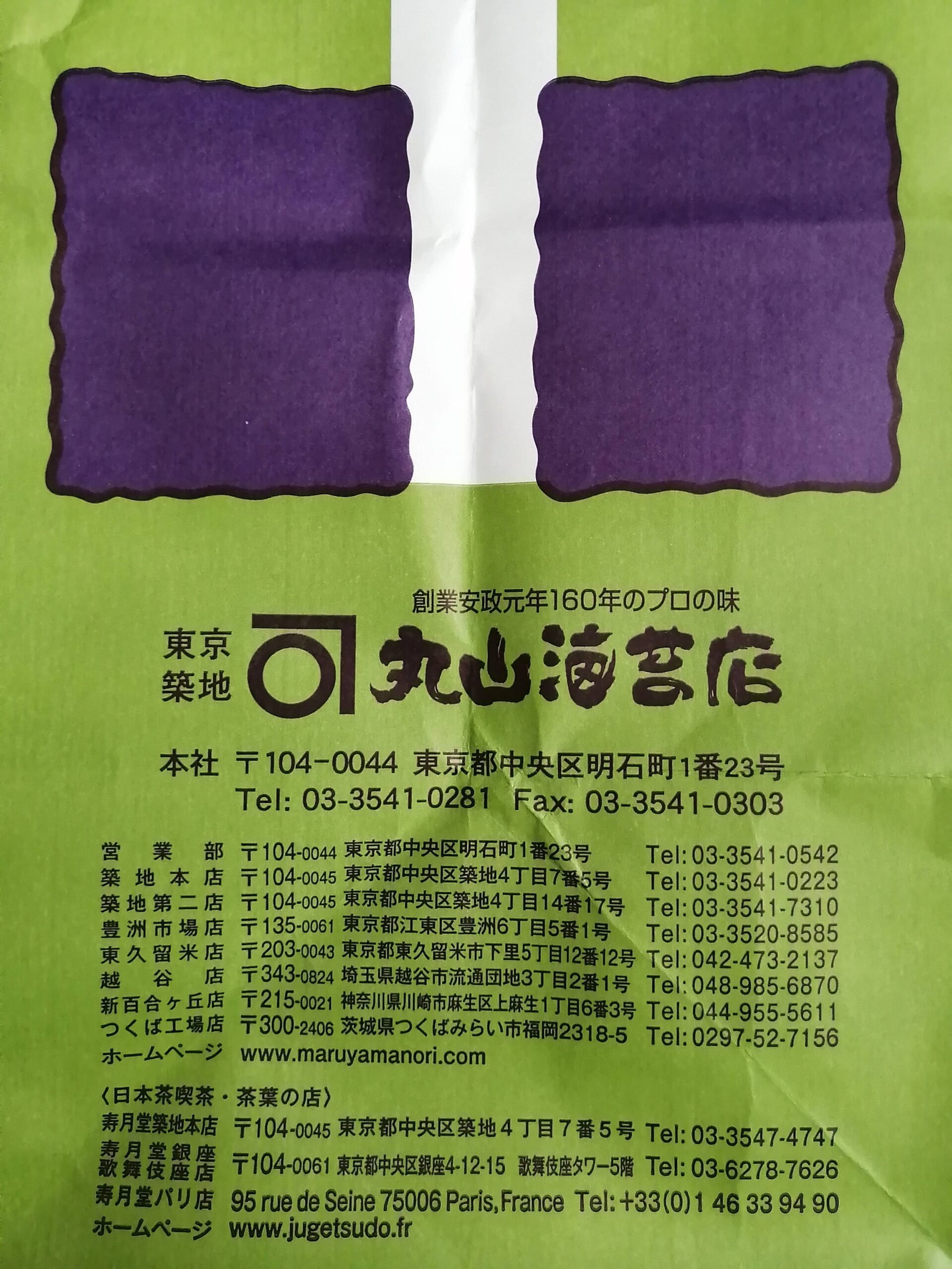 丸山海苔店　紙袋
