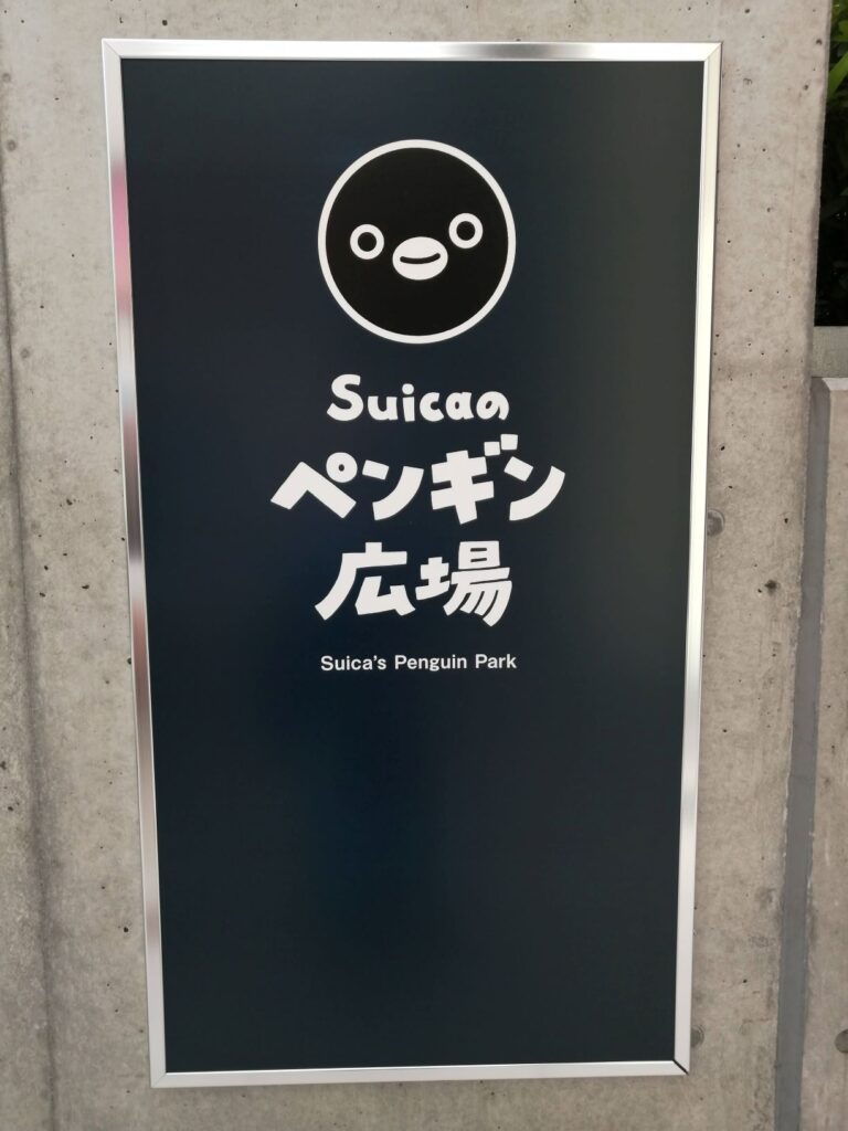 「Suicaのペンギン広場」の看板